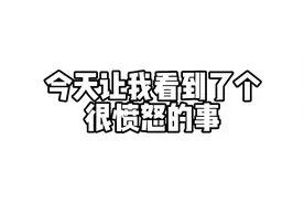 今天看到一件令我愤怒的事@小豹子君视频封面