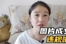 剪映素材库里的图片千万别随便用了！米奇妈妈又踩坑了视频封面