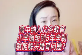 高中纳入义务教育、小学缩短到5年，就能提高婚育率？