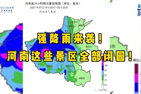 强降雨来袭！河南这些景区全部闭园！视频封面
