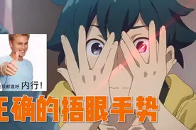 （日漫推荐）这才是正确的手势 涨姿势了 这手捂的一点都看不见了视频封面
