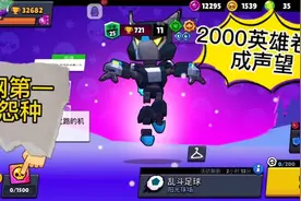 【荒野乱斗】2000声望值变成声望作者已经黑化视频封面
