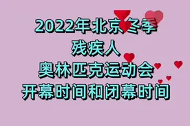 2022年北京冬季残疾人，奥林匹克运动会，开幕时间和闭幕时间视频封面