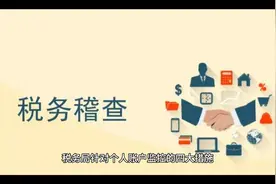 税务局针对个人账户的四大措施视频封面