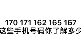 170 171 165 167 开头的手机号你会选吗？传统运营商和虚商如何选