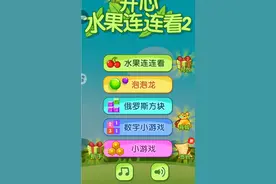 开心水果连连看手酸了视频封面
