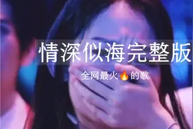 《情深似海》抖音最火翻唱无数的歌，沧桑烟嗓女声完整版，好听视频封面