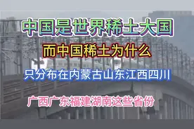 稀土被称为工业黄金，广西平南又发现4000多亿斤稀土！他们发财没视频封面