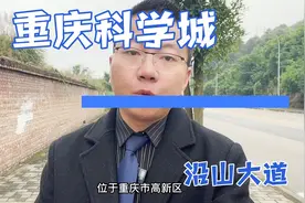 重庆科学城之沿山大道，白市驿等地新一轮拆迁，意味着即将动工视频封面