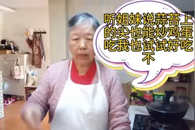 王老太听姐妹说蒜苔上的尖炒鸡蛋好吃每次都扔了今天也试试！视频封面