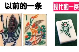 你有没有想过，为什么麻将牌的“一条”是小麻雀的图案？视频封面