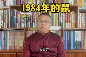 秦华讲解十二生肖：1984年出生的属鼠人是什么样的人？视频封面