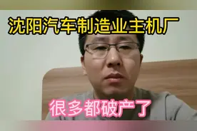 沈阳汽车制造业主机厂很多都破产了，只剩下了宝马和通用北盛。