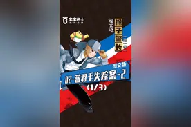 宝宝巴士【猴子警长探案记】小鸡敦敦洗清了xianyi。视频封面