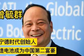 曾毓群，宁德时代创始人，制造电池，成为中国第二富豪！视频封面