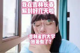 吉林省的大学放暑假啦？视频封面