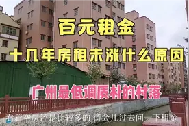 探寻广州白云湖旁十几年来未涨房租的大朗村，租金低到令人震惊视频封面