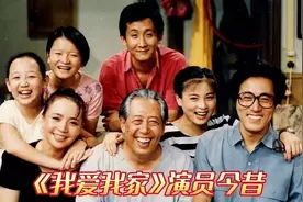 《我爱我家》演员今昔，圆圆已为人母，小保姆成了张雨绮经纪人！视频封面