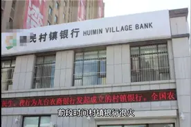开一家村镇银行需要多少w？视频封面