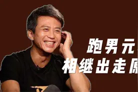 邓超、陈赫、鹿晗跑男元老相继退出，如今的《奔跑吧》怎么了？视频封面