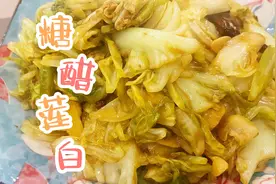 酸辣味十足的糖醋莲白这样做，简单易学，酸甜可口，小孩都说好吃
