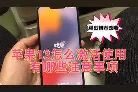 苹果13怎样激活使用及登录苹果ID注意事项 一起来看看视频封面