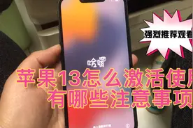 苹果13怎样激活使用及登录苹果ID注意事项 一起来看看