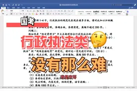 国考行政执法类并没有那么难，请别制造焦虑视频封面