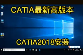 catia2018安装步骤