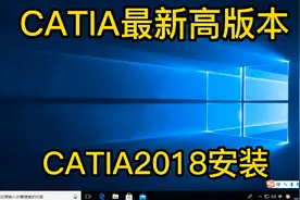 catia2018安装步骤