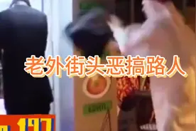 老外街头假装阿拉伯人扔包恶搞路人视频封面