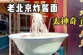 北京前门大栅栏，终于见到老北京炸酱面的正宗做法了，太神奇了