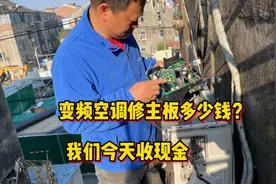格力空调修主板该收多少钱？这期我们收现金给你看视频封面