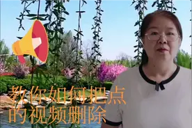 教你如何把点赞的视频删除视频封面