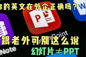 外企英文难吗？真实工作邮件一起阅，职场英文干货: 幻灯片怎么说视频封面