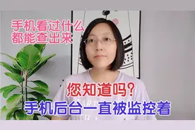 手机后台一直被监控着，您知道吗？手机看过什么就能查出来！视频封面
