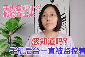 手机后台一直被监控着，您知道吗？手机看过什么就能查出来！视频封面