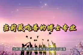 当前最吃香的博士专业视频封面