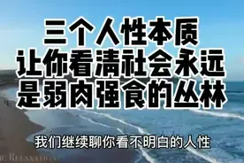 三个人性本质让你看清社会永远是弱肉强食的丛林视频封面