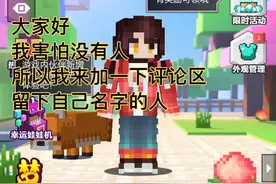 我的世界手机版：加好友了