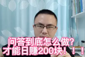 问答到底怎么做，才能日赚200块？一次性给你讲清楚！