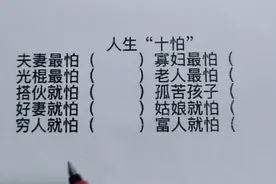 人生“十怕”：夫妻最怕，寡妇最怕，搭伙最怕，富人就怕？视频封面