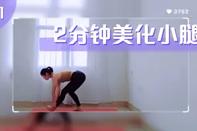 每天坚持2分钟的小腿拉伸练习，改善小腿粗壮美化腿部线条视频封面