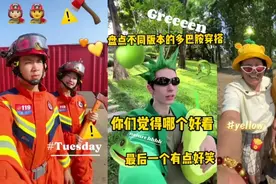 盘点不同版本的多巴胺穿搭，你们觉得哪个好看？最后一个有点好笑