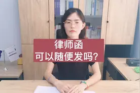 律师函可以随便发吗？视频封面