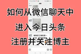 由微信聊天中从零开始玩“今日头条”，中老年人朋友跟我学视频封面