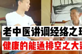 196集：老中医讲调理经络之理，健康的能通排空之大道视频封面