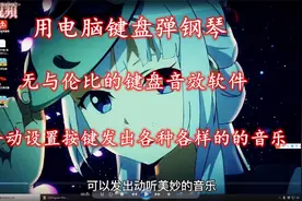你知道能用键盘弹钢琴吗，体验各种各样按键声音，设置键盘音效