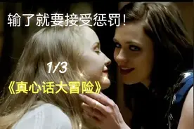 真心话大冒险，输了就要接受惩罚，惩罚方式简直太变态视频封面