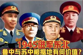 1945年抗战后挺进东北,一张图解军史,苏中与鲁中根据地为何重要？视频封面